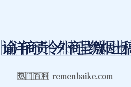 谕洋商责令外商呈缴烟土稿是什么意思的图片